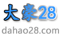 大豪28预测 大豪28预测